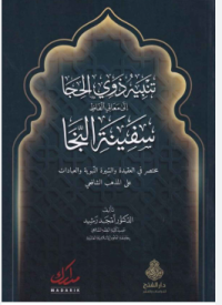 Image of تنبيه ذوي الحجا إلى معاني الفاظ سفينة النجا