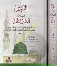 التنوير في مولد السراج المنير