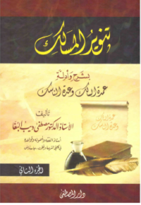 Image of تنوير المسالك شرح عمدة السالك وعدة الناسك