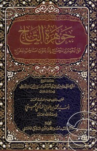 جوهرة التاج على تبصرة المحتاج  تعليق و تحقيق لسيد محمد