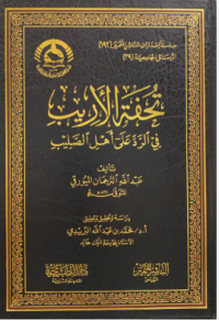 Image of تحفة الأريب