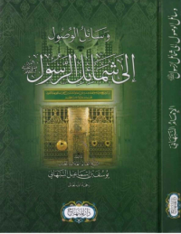 Image of وسائل الوصول إلى شمائل الرّسول