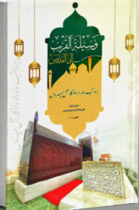 Image of وسيلة القرب إلى القدوس برواتب وأوراد وأذكار آل العيدروس