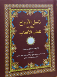 Image of زنبيل الارواح متطاوعة لقطب الاقطاب